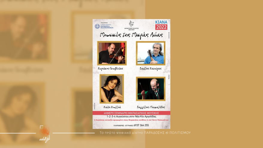 4ήμερο σεμινάριο Μικρασιατικής μουσικής
