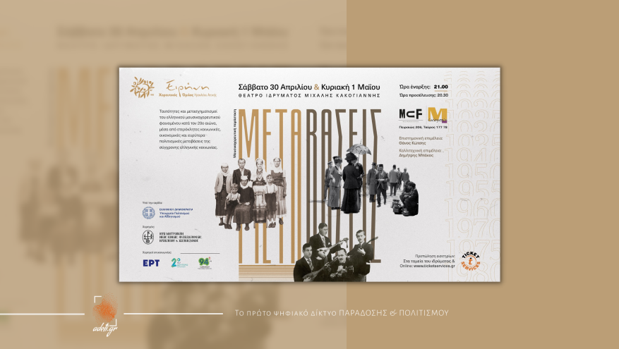 Μουσικοχορευτική Παράσταση “ΜΕΤΑΒΑΣΕΙΣ”