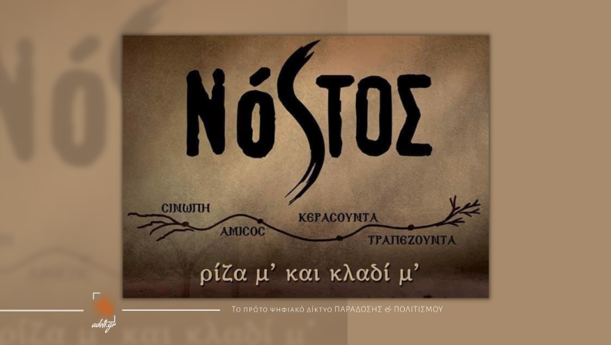 ΝΟΣΤΟΣ ρίζα μ’ και κλαδί μ´ | Θεατρική παράσταση