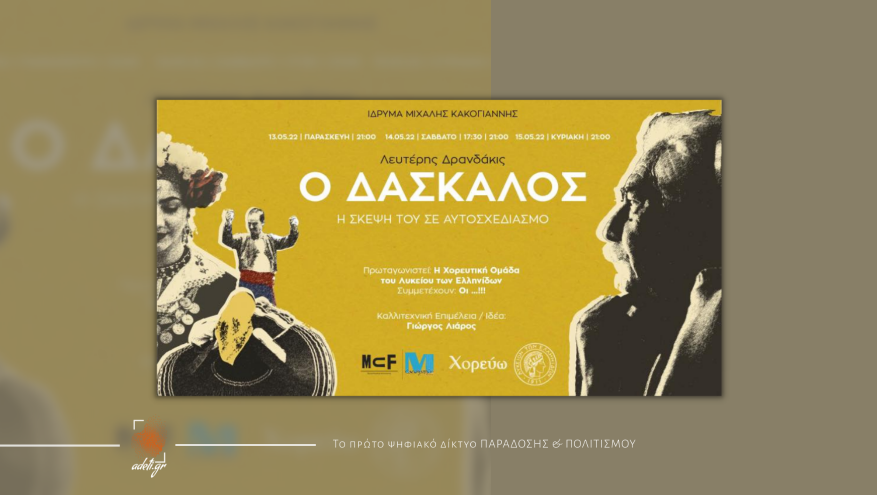 "Ο ΔΑΣΚΑΛΟΣ" Λευτέρης Δρανδάκις