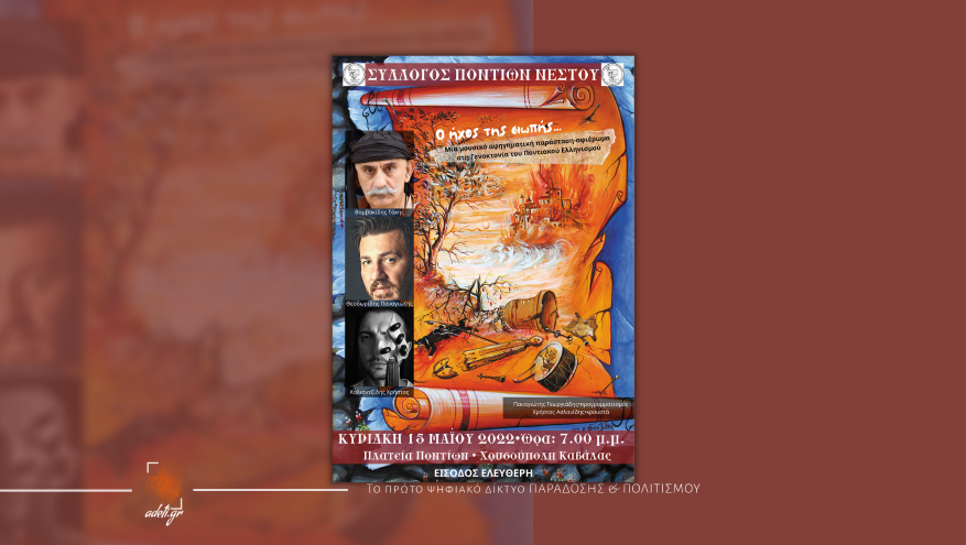 Ο ήχος της σιωπής… | Σύλλογος Ποντίων Νέστου