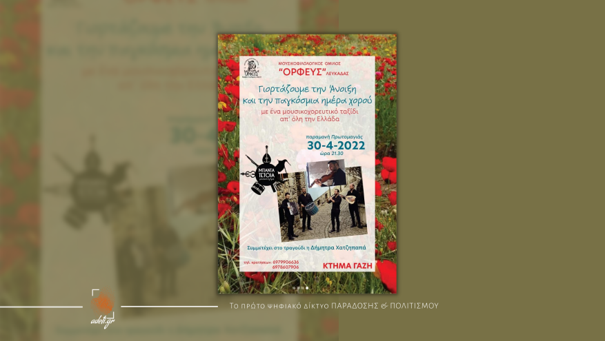 Ο «Ορφέας» Λευκάδας γιορτάζει την Άνοιξη και την παγκόσμια ημέρα χορού