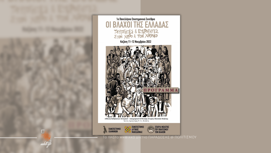 Οι Βλάχοι της Ελλάδας | Ταυτότητες & ετερότητες στον χώρο & το χρόνο Οι Βλάχοι της Ελλάδας | Ταυτότητες & ετερότητες στον χώρο & το χρόνο