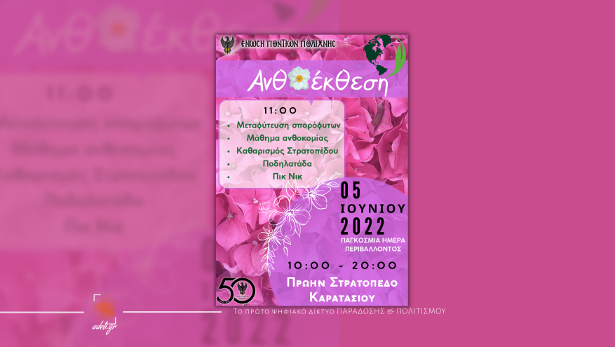 Ανθοέκθεση | Ένωση Ποντίων Πολίχνης