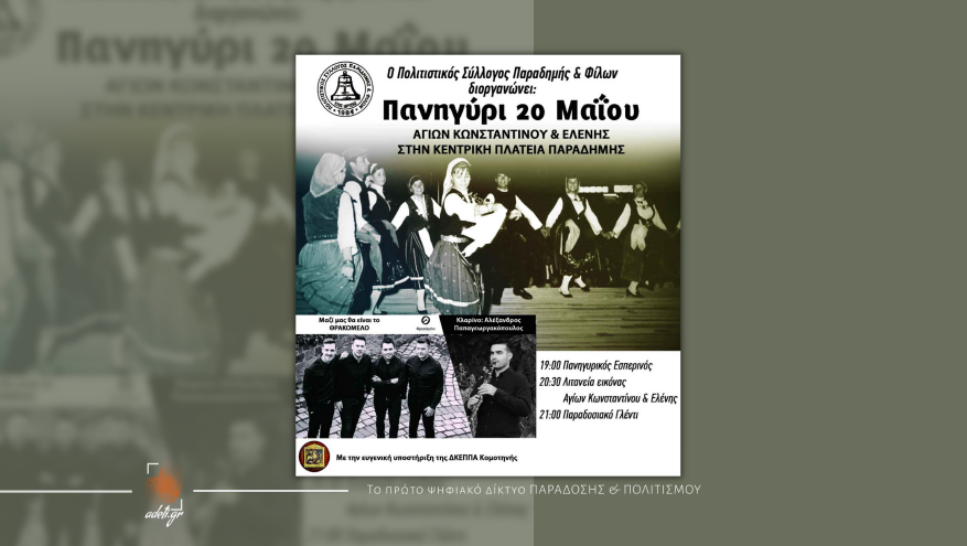 Πανηγύρι Αγίου Κωνσταντίνου & Ελένης