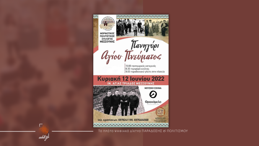 Πανηγύρι Αγίου Πνεύματος