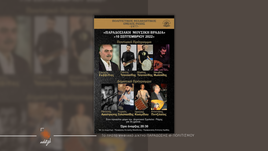 Παραδοσιακή Μουσική Βραδιά | Ράχη Ημαθίας