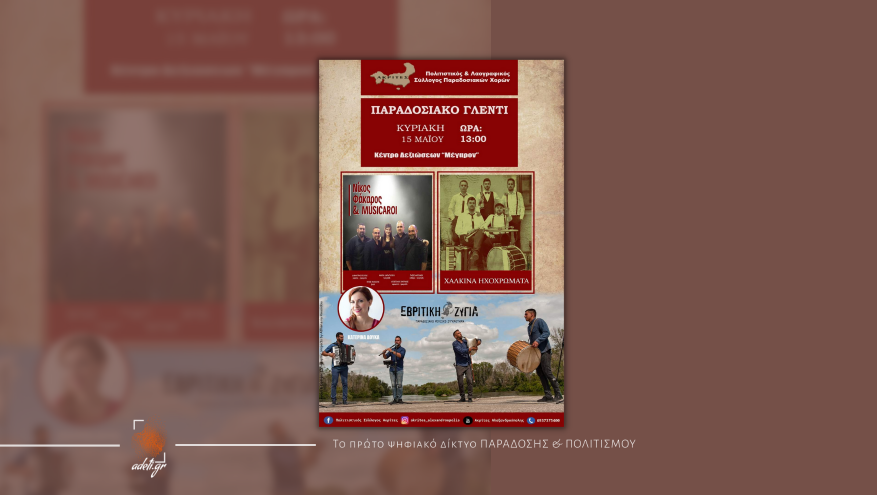 Παραδοσιακό γλέντι | Πολιτιστικός σύλλογος Ακρίτες