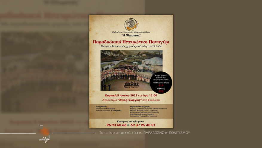 Παραδοσιακό Ηπειρωτικό Πανηγύρι