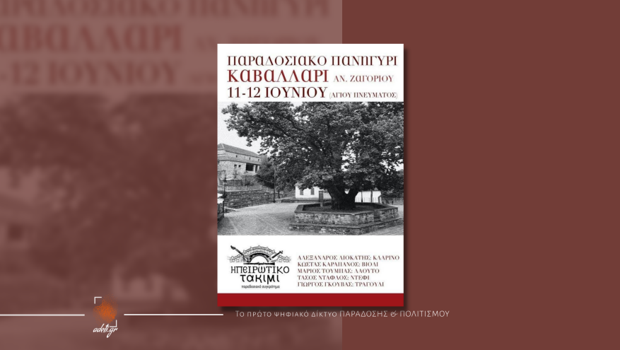 Παραδοσιακό Πανηγύρι Καβαλλάρι