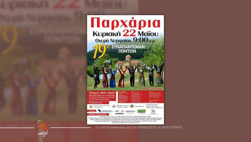 Παρχάρια | 19ο Συναπάντεμαν Ποντίων