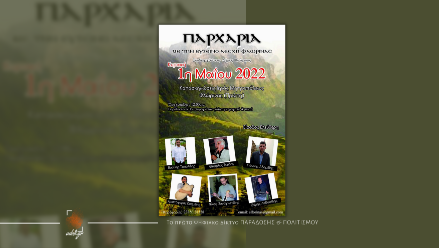 Παρχάρια | Εύξεινος Λέσχη Φλώρινας