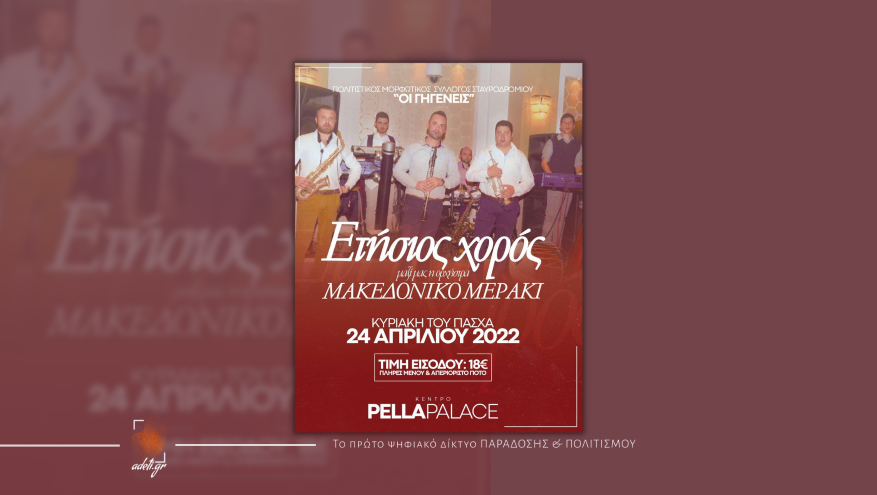 ΕΤΗΣΙΟΣ ΧΟΡΟΣ “ΠΟΛΙΤΙΣΤΙΚΟΥ ΣΥΛΛΟΓΟΥ ΣΤΑΥΡΟΔΡΟΜΙΟΥ”