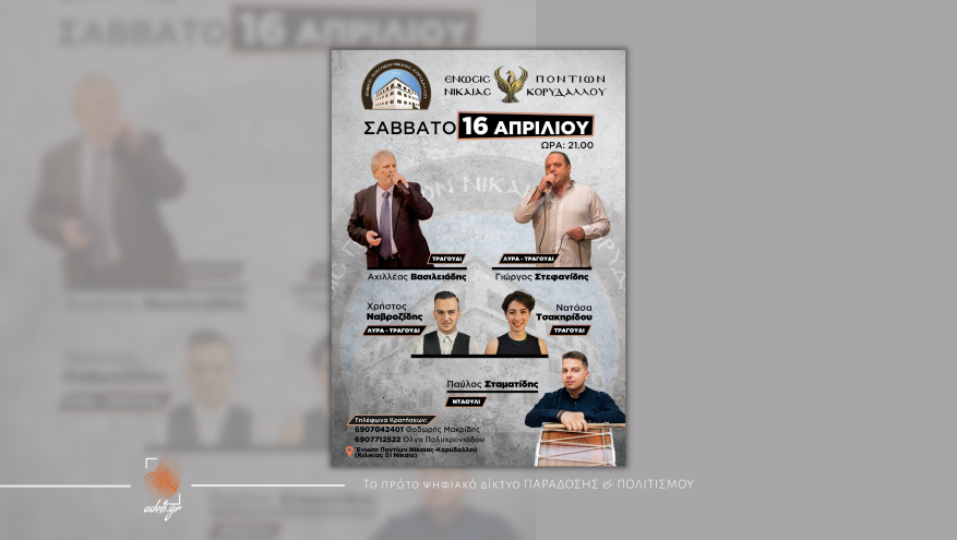 Ποντιακό Γλέντι «Ένωσις Ποντίων Νίκαιας-Κορυδαλλού»