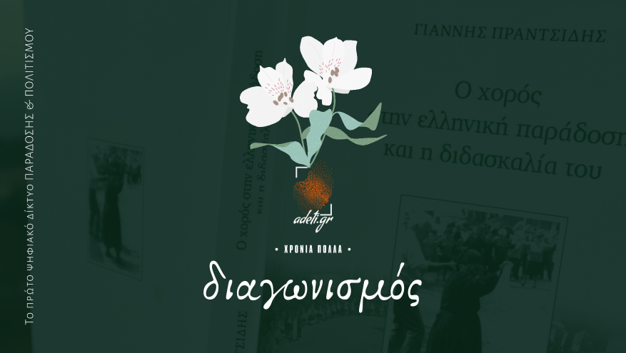 Ιωάννης Πραντσίδης: Ο χορός στην ελληνική παράδοση και η διδασκαλία του [Bιβλίο+3dvd] | ΔΙΑΓΩΝΙΣΜΟΣ 