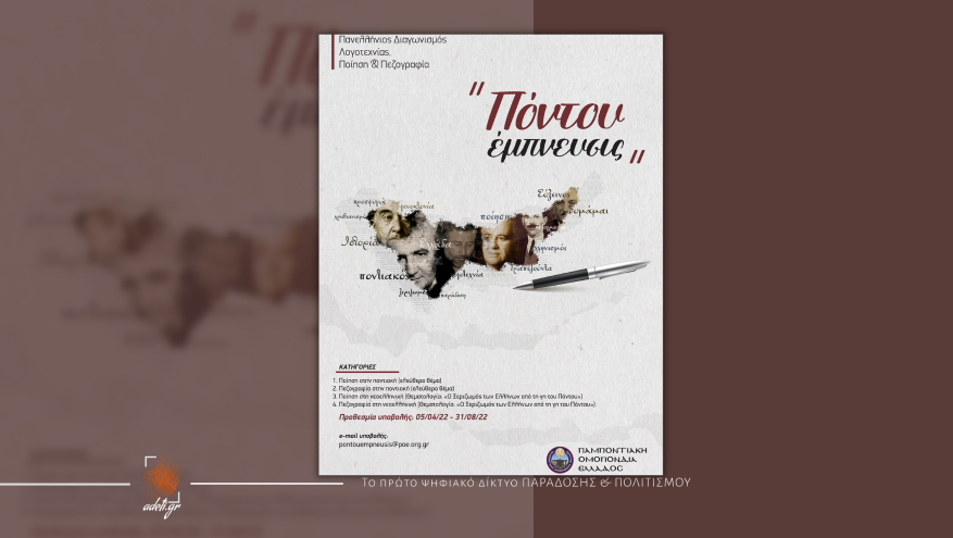 Προκήρυξη Πανελλήνιου Λογοτεχνικού Διαγωνισμού | Ποίηση και Πεζογραφία “Πόντου Έμπνευσις”