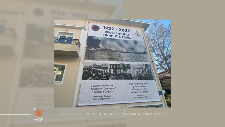 Προσκλητήριο “Μνήμης και Τιμής” για τα 100 χρόνια από τη Μικρασιατική Καταστροφή | Θήβα