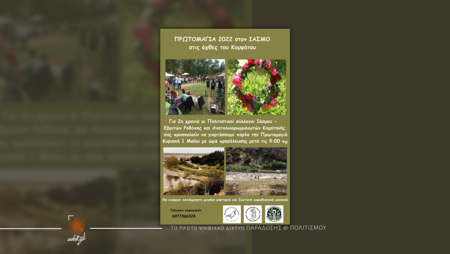 Πρωτομαγιά 2022 στον Ίασμο