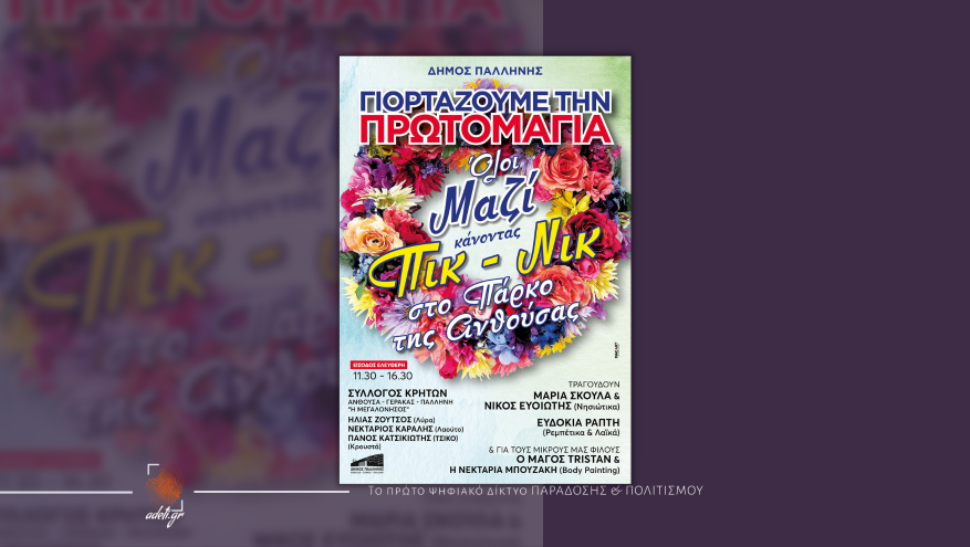 Γιορτάζουμε τη Πρωτομαγιά όλοι μαζί κάνοντας Πικ-Νικ