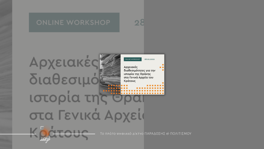 Αρχειακές διαθεσιμότητες για την ιστορία της Θράκης στα  Γενικά Αρχεία του Κράτους 