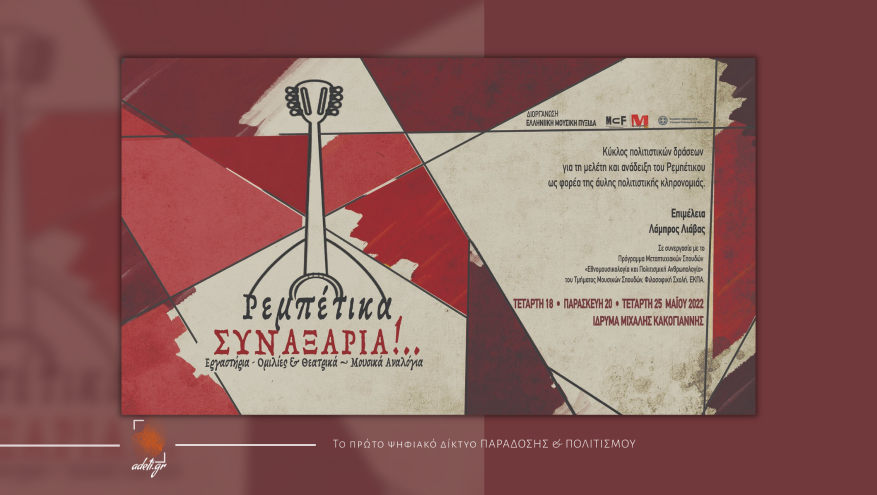 Ρεμπέτικα Συναξάρια Ρεμπέτικα Συναξάρια