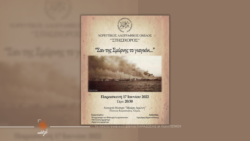 Σαν της Σμύρνης το γιαγκίνι...