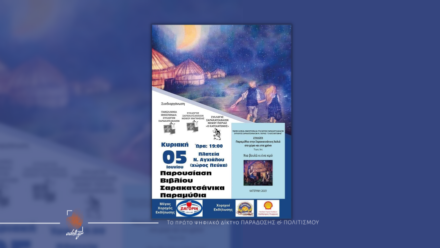 Παρουσίαση Βιβλίου Σαρακατατσάνικα Παραμύθια