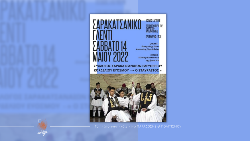 Σαρακατσάνικο Γλέντι στο Ελευθέριο Κορδελιό