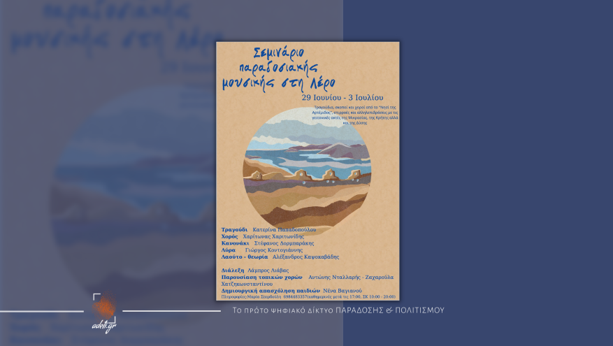 Σεμινάριο παραδοσιακής μουσικής στη Λέρο