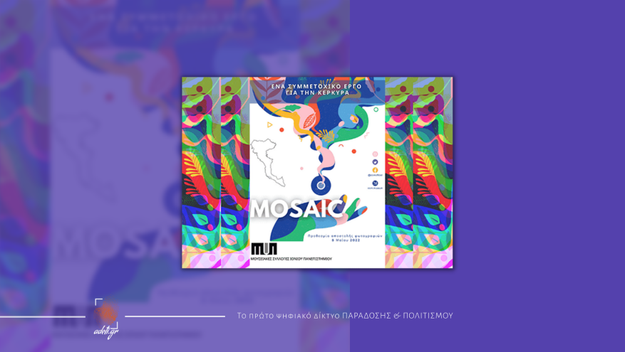 Ένα συμμετοχικό έργο για την Κέρκυρα Ένα συμμετοχικό έργο για την Κέρκυρα