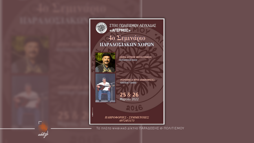 ΣΤΕΚΙ ΠΟΛΙΤΙΣΜΟΥ ΛΕΥΚΑΔΑΣ «ΑΓΕΡΜΟΣ» | 4ο Σεμινάριο Παραδοσιακών χορών