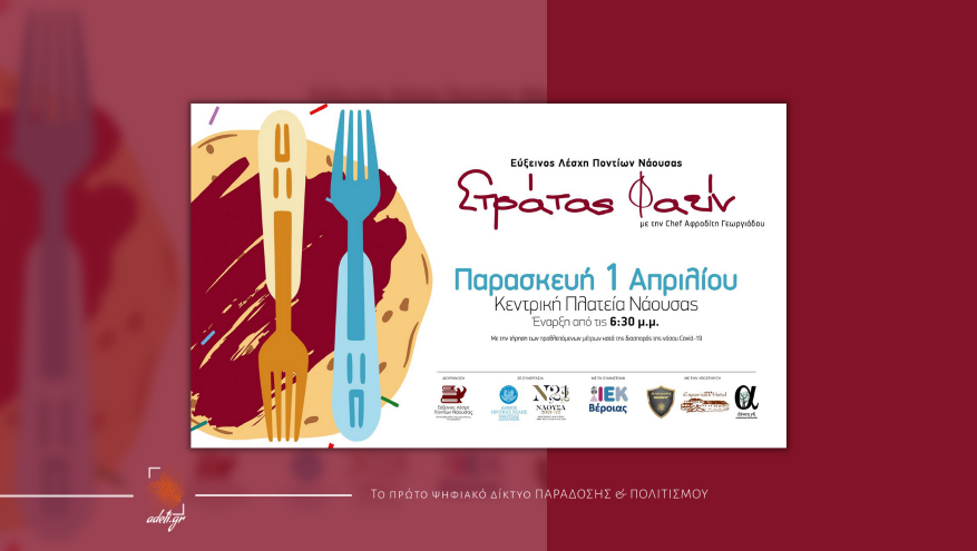 Στράτας Φαείν | Νάουσα