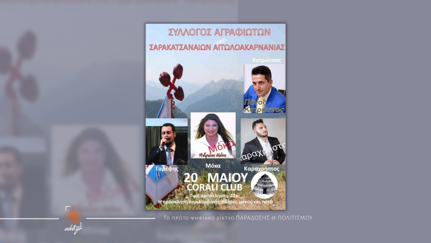 Ετήσιο Γλέντι | Σύλλογος Αγραφιωτών Σαρακατσαναίων