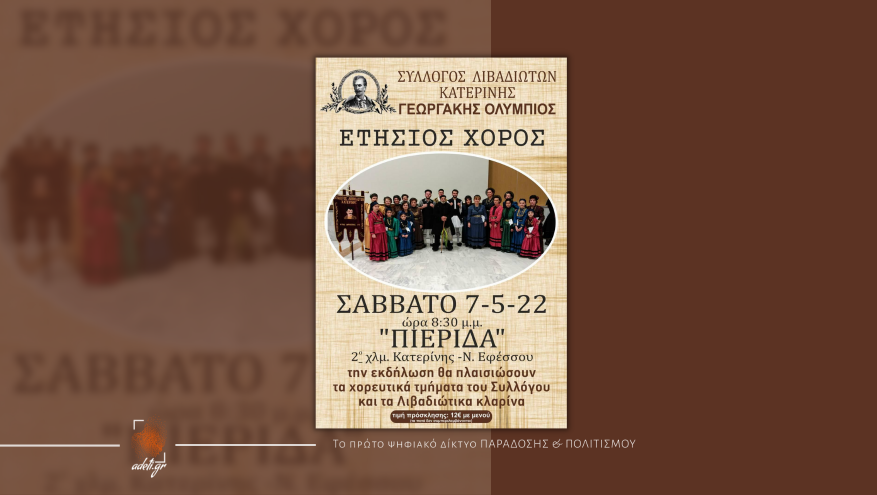 Ετήσιος χορός | Σύλλογος Λιβαδιωτών Κατερίνης