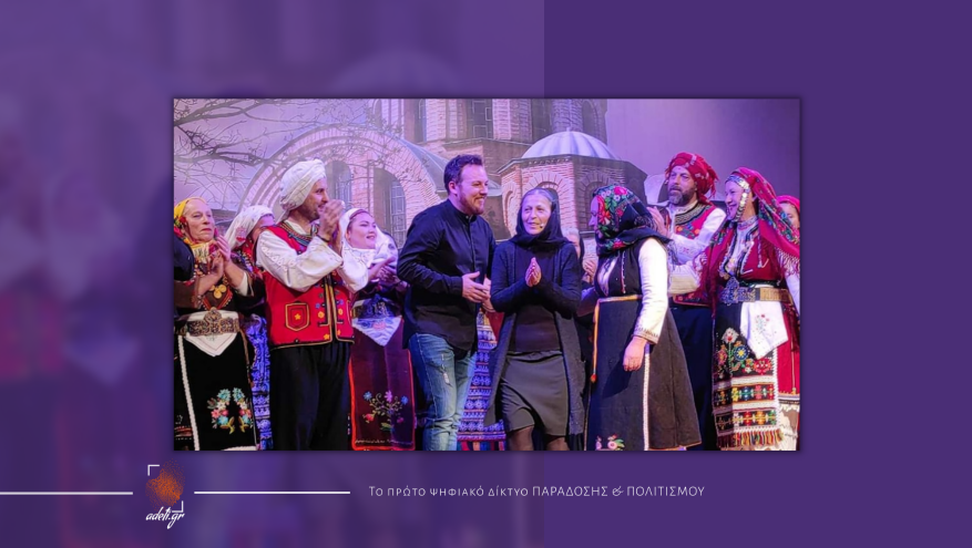 Με επιτυχία ολοκληρώθηκαν οι παραστάσεις του Συλλόγου Θρακιωτών & Φίλων Θράκης Βορειοανατολικής Αττικής | "Μαύρο Πάσχα της Θράκης"