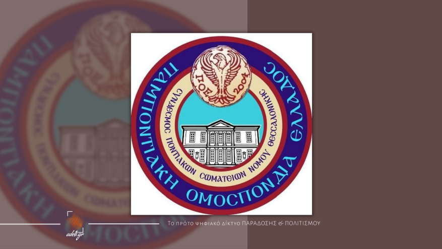 ΠΡΟΣΚΛΗΣΗ ΣΕ ΔΙΕΥΡΥΜΕΝΗ ΣΥΝΕΔΡΙΑΣΗ | Σύνδεσμος Ποντιακών Σωματείων Νομού Θεσσαλονίκης