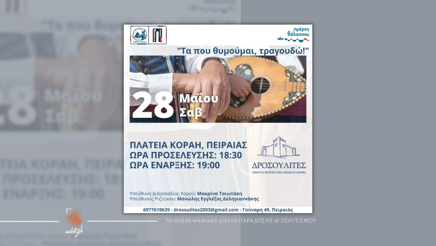 Τα που θυμάμαι, τραγουδώ!