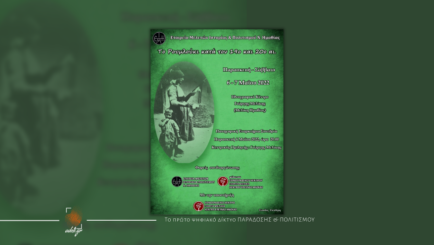 Το Ρουμλούκι κατά τον 19ο και 20ο αιώνα | Ημερίδα Τοπικής Ιστορίας