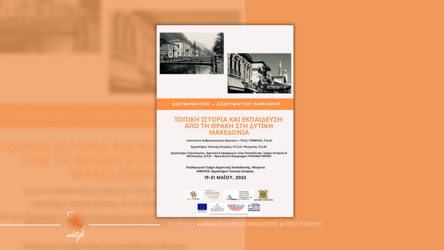 Τοπική Ιστορία και Εκπαίδευση | Από τη Θράκη στη Δυτική Μακεδονία 