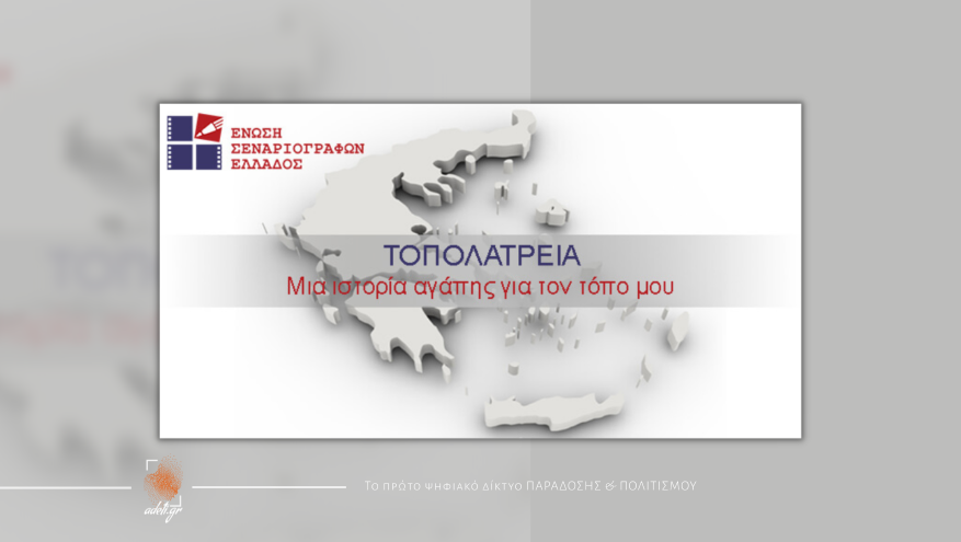 Τοπολατρεία: Μια ιστορία αγάπης για τον τόπο μου Τοπολατρεία: Μια ιστορία αγάπης για τον τόπο μου