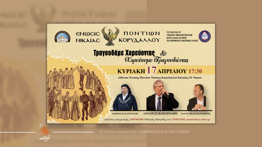 Τραγουδάμε χορεύοντας & Χορεύουμε Τραγουδώντας | Ένωση Ποντίων Νίκαιας Κορυδαλλού