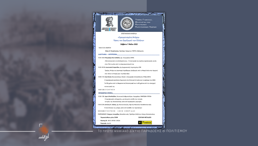 "Τραυματισμένη Μνήμη"  Όψεις του Ξεριζωμού των Ελλήνων