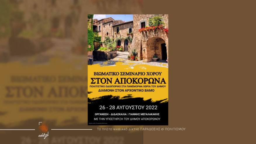 Τριήμερο Βιωματικό Σεμινάριο Χορού στον Αποκόρωνα Χανίων