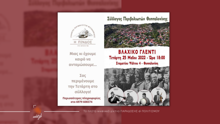 Βλάχικο Γλέντι Θεσσαλονίκη