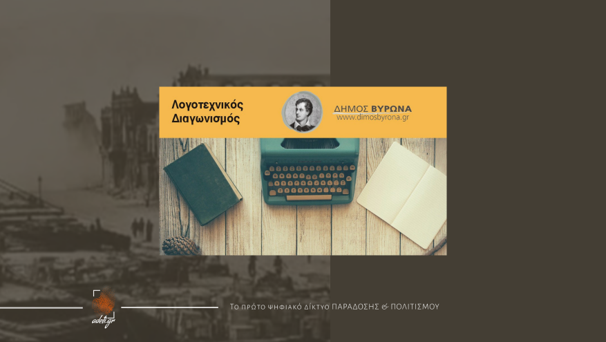 Αφιερωμένος στη Μικρασιατική Καταστροφή και την προσφυγιά ο 8ος Λογοτεχνικός Διαγωνισμός του Δήμου Βύρωνα Αφιερωμένος στη Μικρασιατική Καταστροφή και την προσφυγιά ο 8ος Λογοτεχνικός Διαγωνισμός του Δήμου Βύρωνα