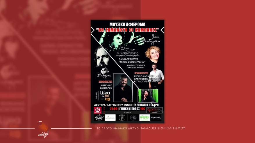 ΣΥΝΑΥΛΙΑ ΜΙΚΗΣ ΘΕΟΔΩΡΑΚΗΣ - ΝΙΚΟΣ ΞΥΛΟΥΡΗΣ