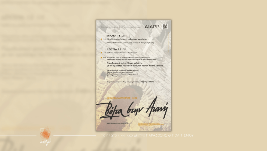  ΔΕΚΑΠΕΝΤΑΥΓΟΥΣΤΟΣ 2022 - Γιορτή της Παναγίας στην Αιανή