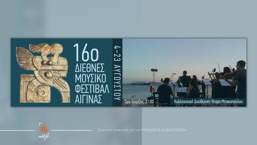 ΔΙΕΘΝΕΣ ΜΟΥΣΙΚΟ ΦΕΣΤΙΒΑΛ ΑΙΓΙΝΑΣ