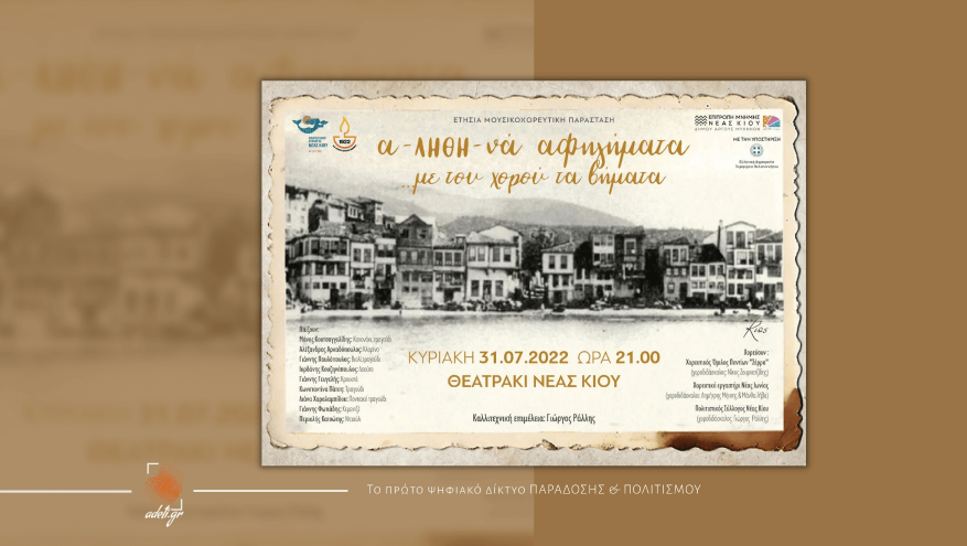 Μουσικοχορευτική Παράσταση: “α-ΛΗΘΗ-να αφηγήματα …με του χορού τα βήματα”