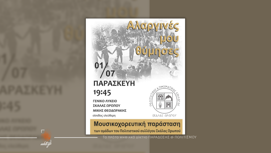 Μουσικοχορευτική Παράσταση ''Αλαργινές μου θύμησες''